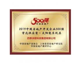 2019中國房地產開發企業500強首.選供應商·太陽能系統類